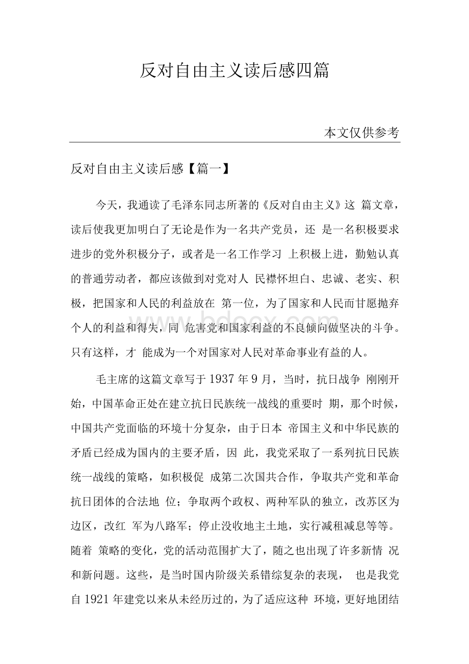 反对自由主义读后感四篇Word文件下载.docx