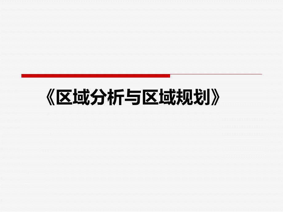 区域分析与区域规划第三版电子教案第四章PPT推荐.ppt