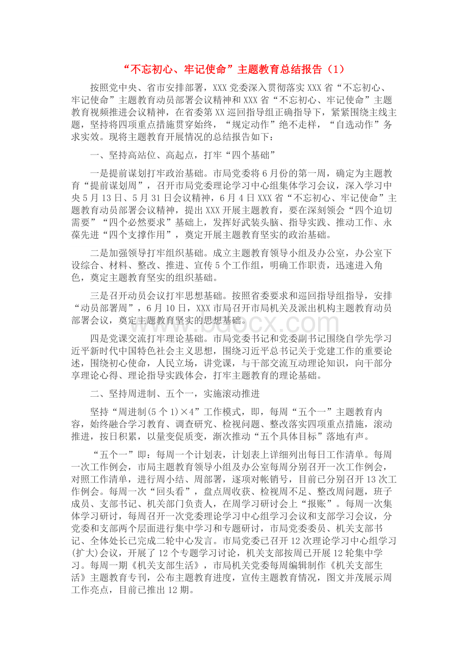 “不忘初心、牢记使命”主题教育总结报告.docx_第1页