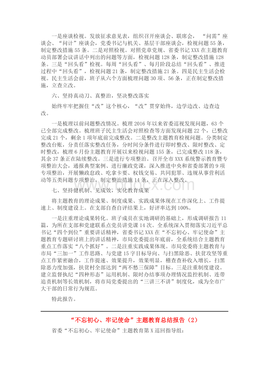 “不忘初心、牢记使命”主题教育总结报告.docx_第3页