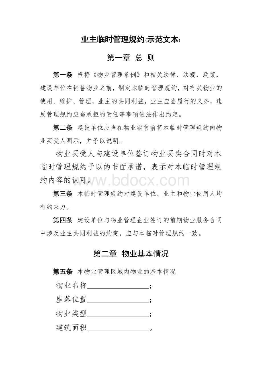 业主临时管理规约.docx_第1页