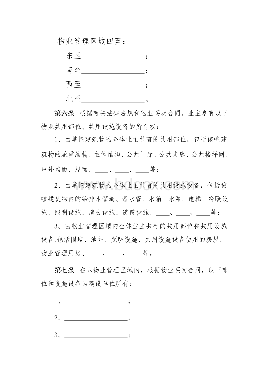 业主临时管理规约.docx_第2页