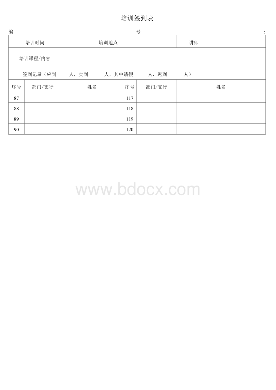 培训签到表(模板)Word文档下载推荐.docx_第3页