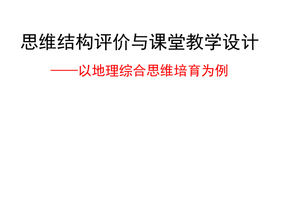 高中地理课程标准核心素养培育思维结构评价与课堂教学设计PPT文件格式下载.pptx_第1页