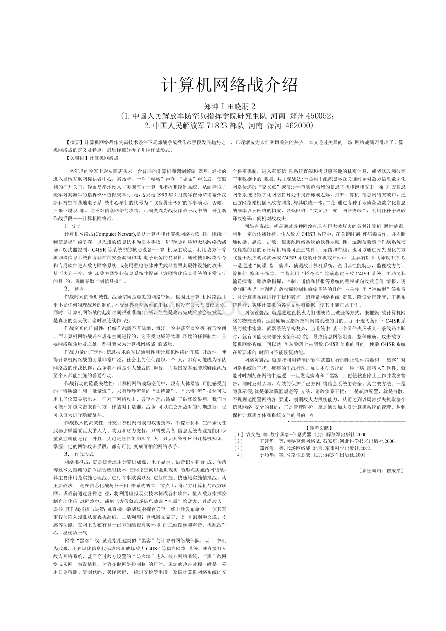 计算机网络战介绍.docx