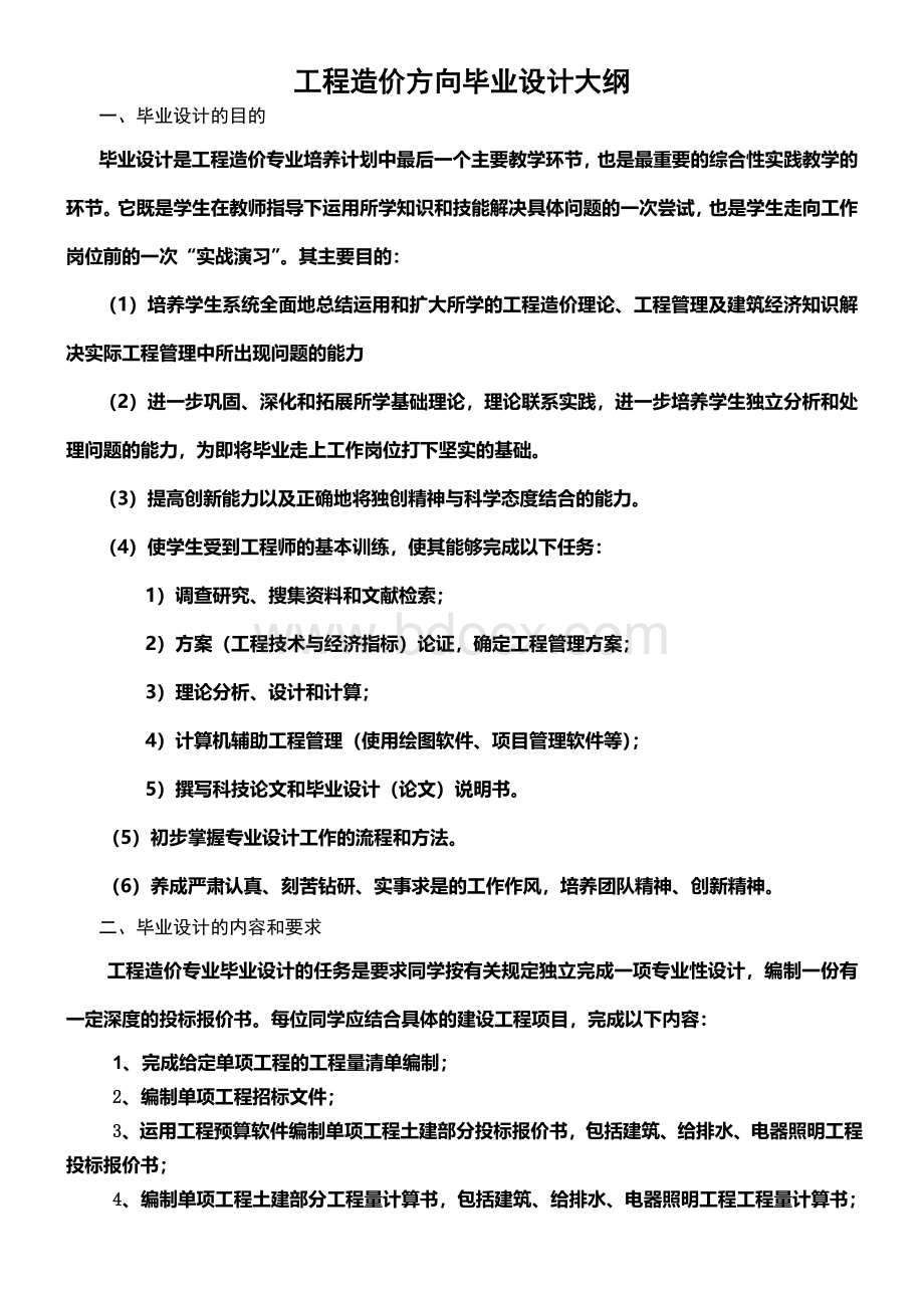 工程造价专业毕业设计大纲Word格式.doc_第1页