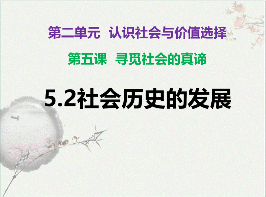 高中政治统编版必修四哲学与文化5.2社会历史的发展 课件(共32张PPT)PPT文档格式.pptx_第1页