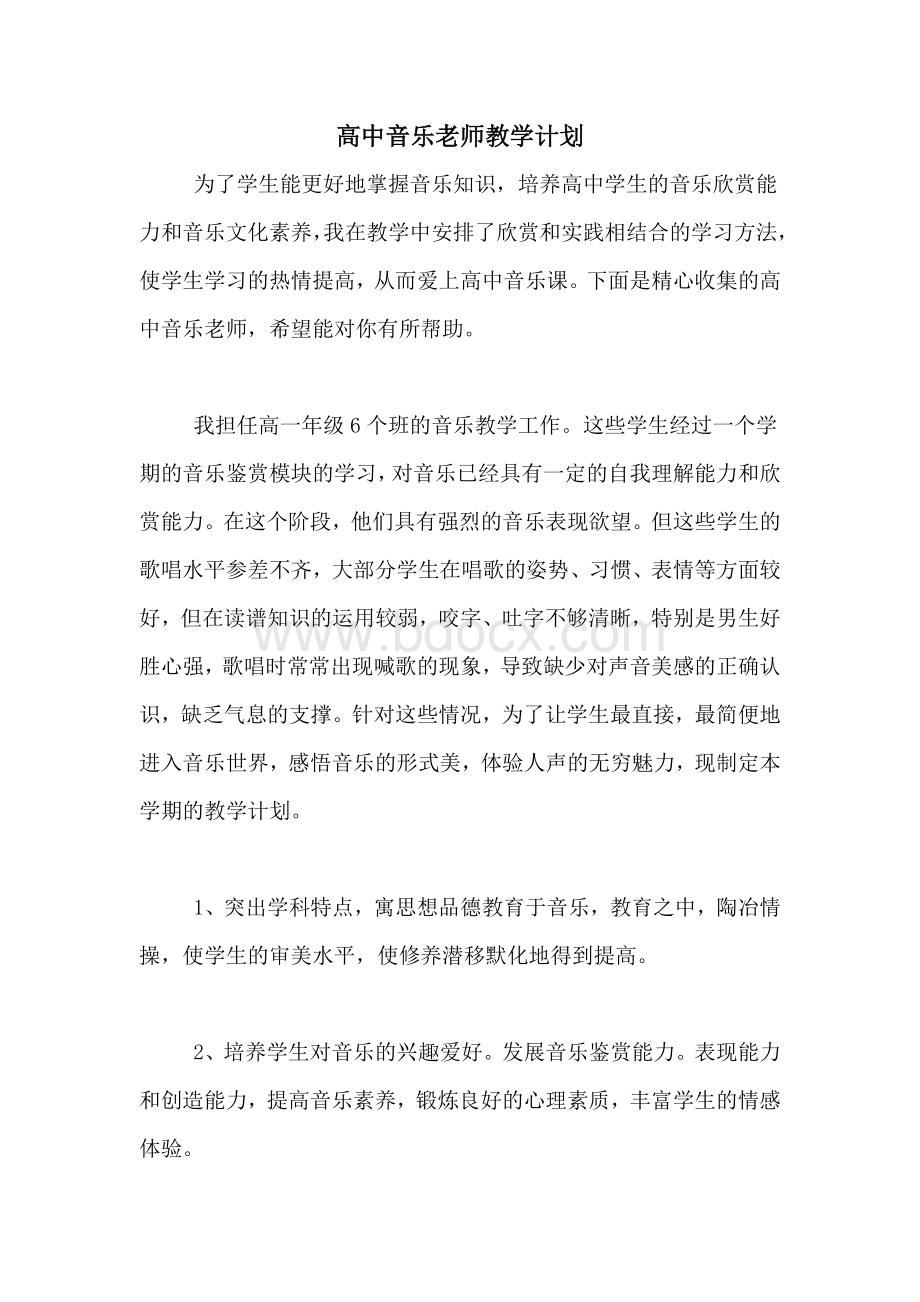 高中音乐老师教学计划文档格式.doc