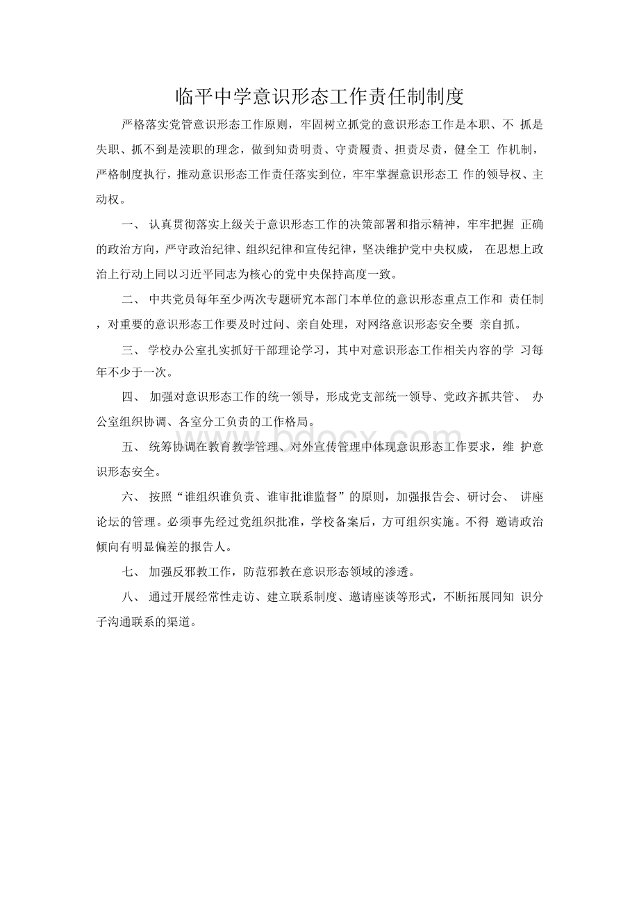 学校意识形态工作责任制制度.docx