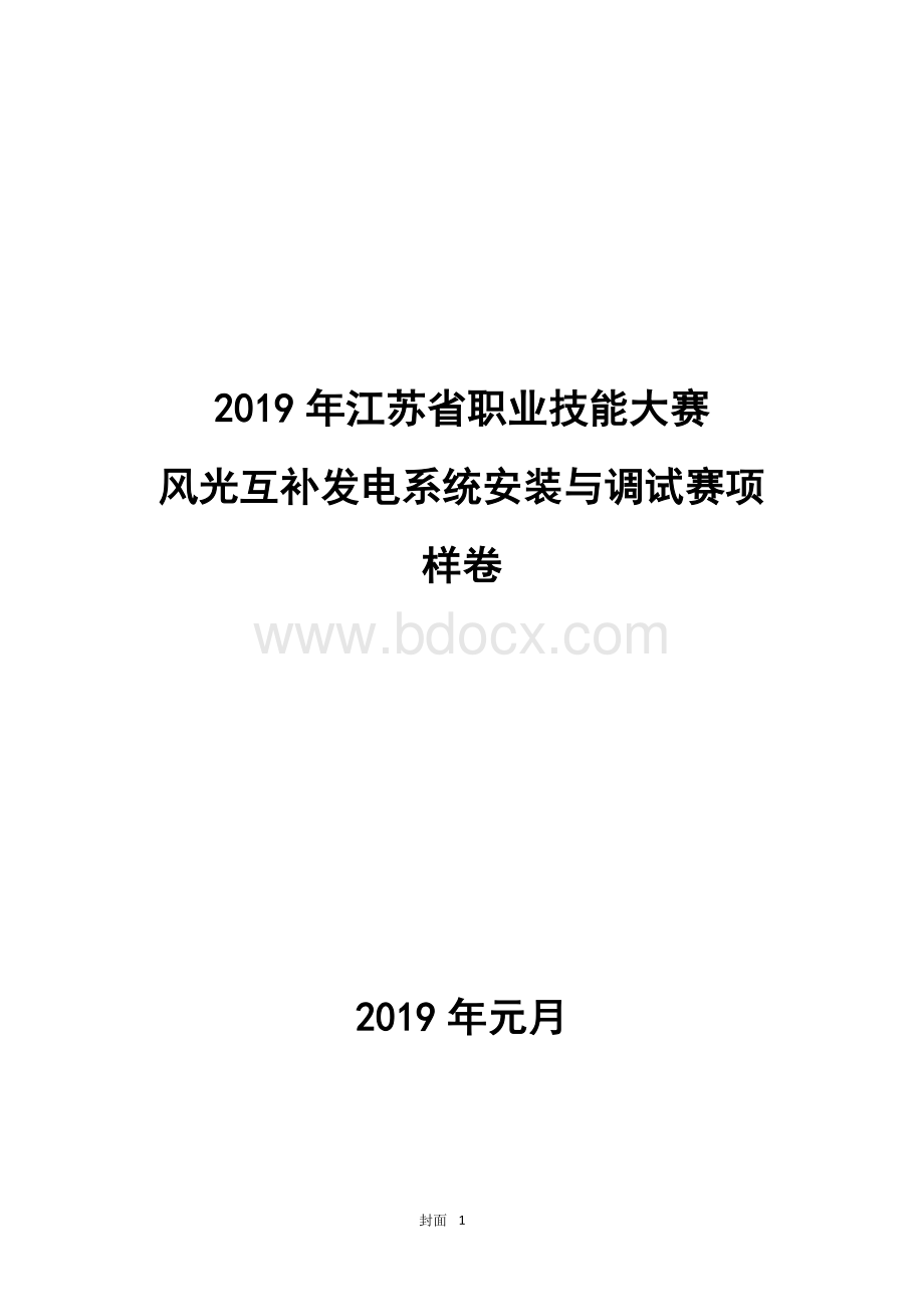 风光互补发电系统安装与调试大赛Word格式.doc