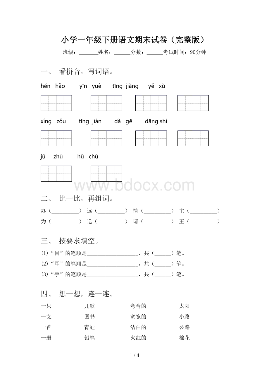 小学一年级下册语文期末试卷(完整版)Word下载.doc_第1页