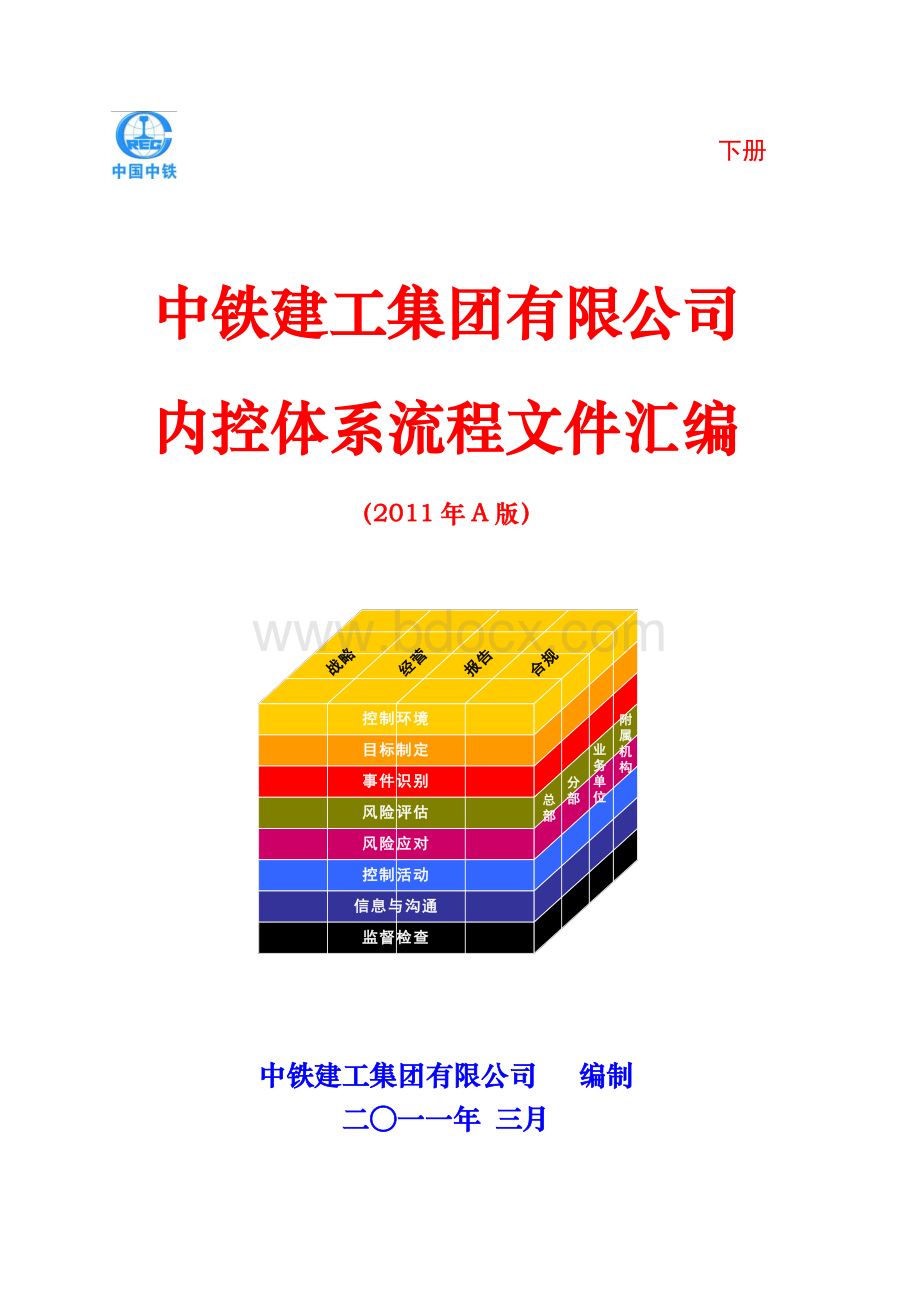 《中铁建工集团有限公司内控体系流程文件汇编》（下册）.doc