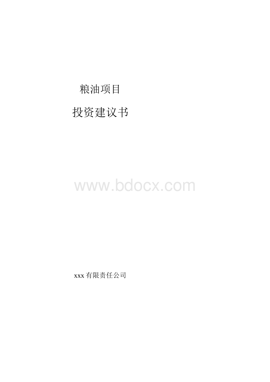 粮油项目投资建议书模板Word格式文档下载.docx