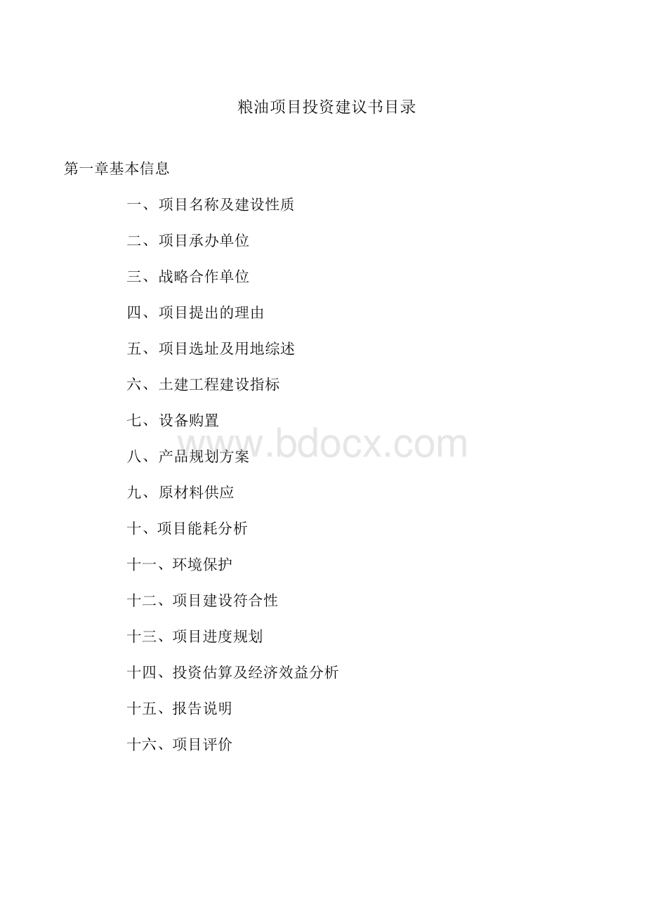 粮油项目投资建议书模板.docx_第2页