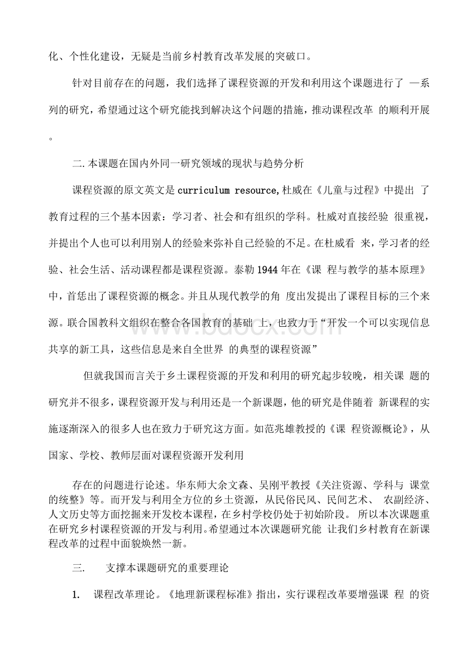 《初中乡土地理课程资源的开发与利用研究》课题开题报告.docx_第2页