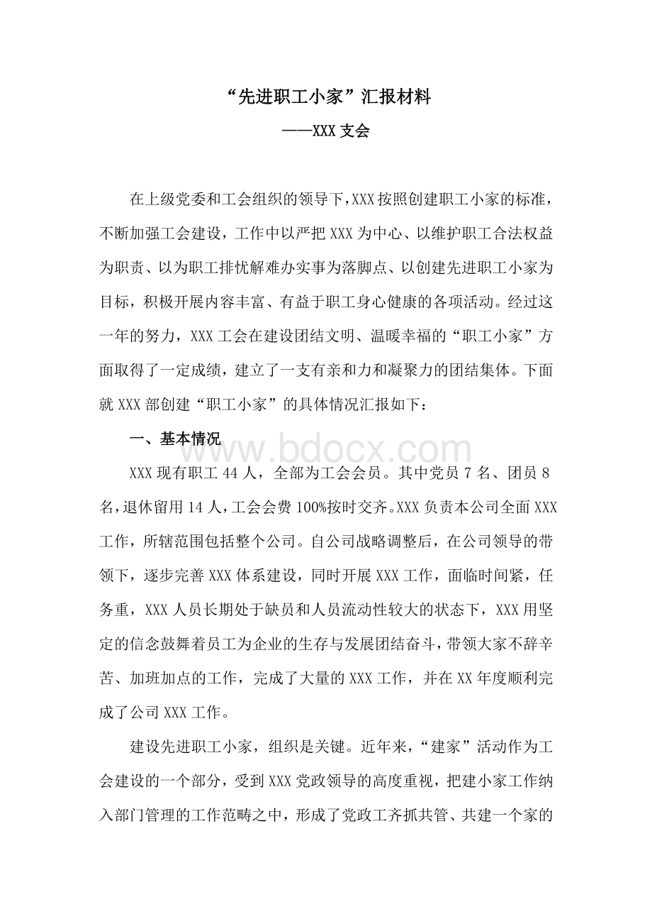 “先进职工小家”汇报材料.docx