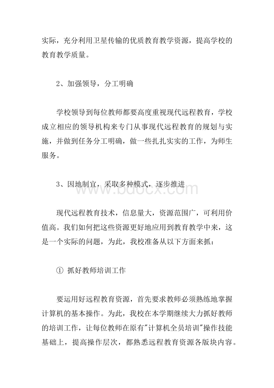 中学远程教育计划文档格式.docx_第2页