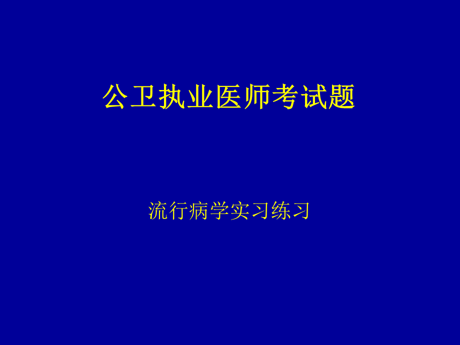 队列研究练习题PPT格式课件下载.ppt_第1页