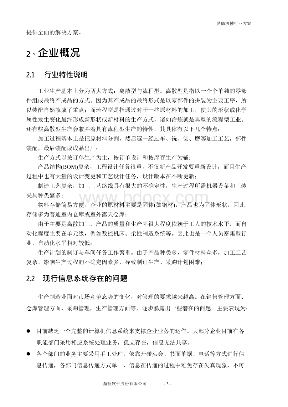 鼎捷erp信息化实施方案解决书.docx_第3页