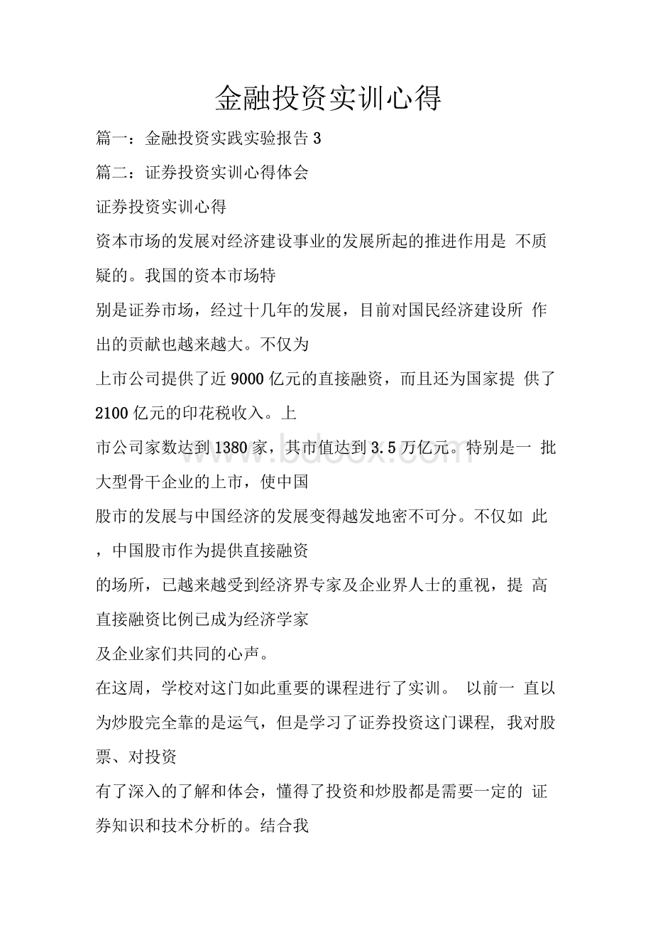 金融投资实训心得.docx_第1页