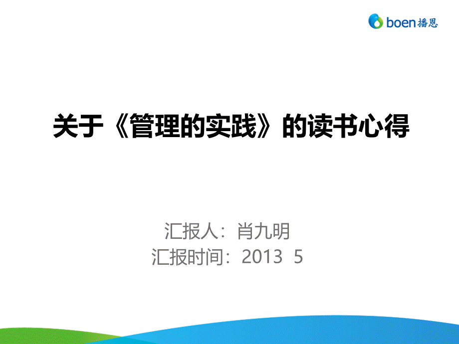 《管理的实践》中高层读书学习会心得.ppt