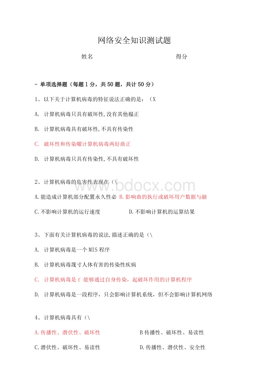 网络安全知识测试题Word下载.docx