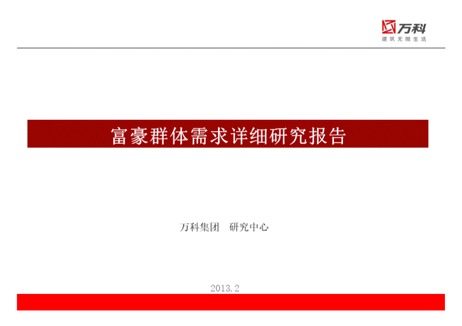 《万科地产富豪群体需求详细研究报告》(162页)优质PPT.pptx_第1页