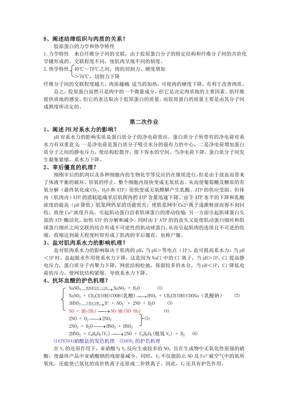 畜产品加工学作业---答案.doc_第2页