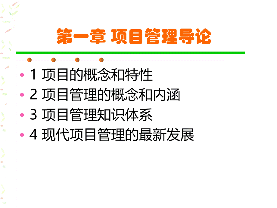 项目管理学-科学出版社出版-戚安邦主编-完整版.ppt_第2页