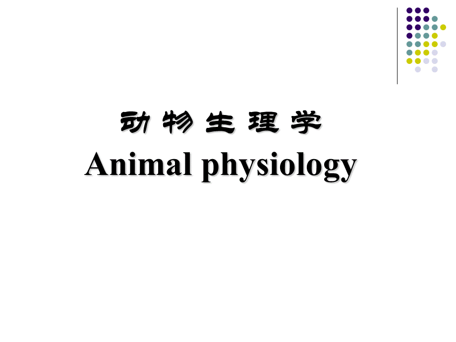 动物生理学第一章绪论课件.ppt