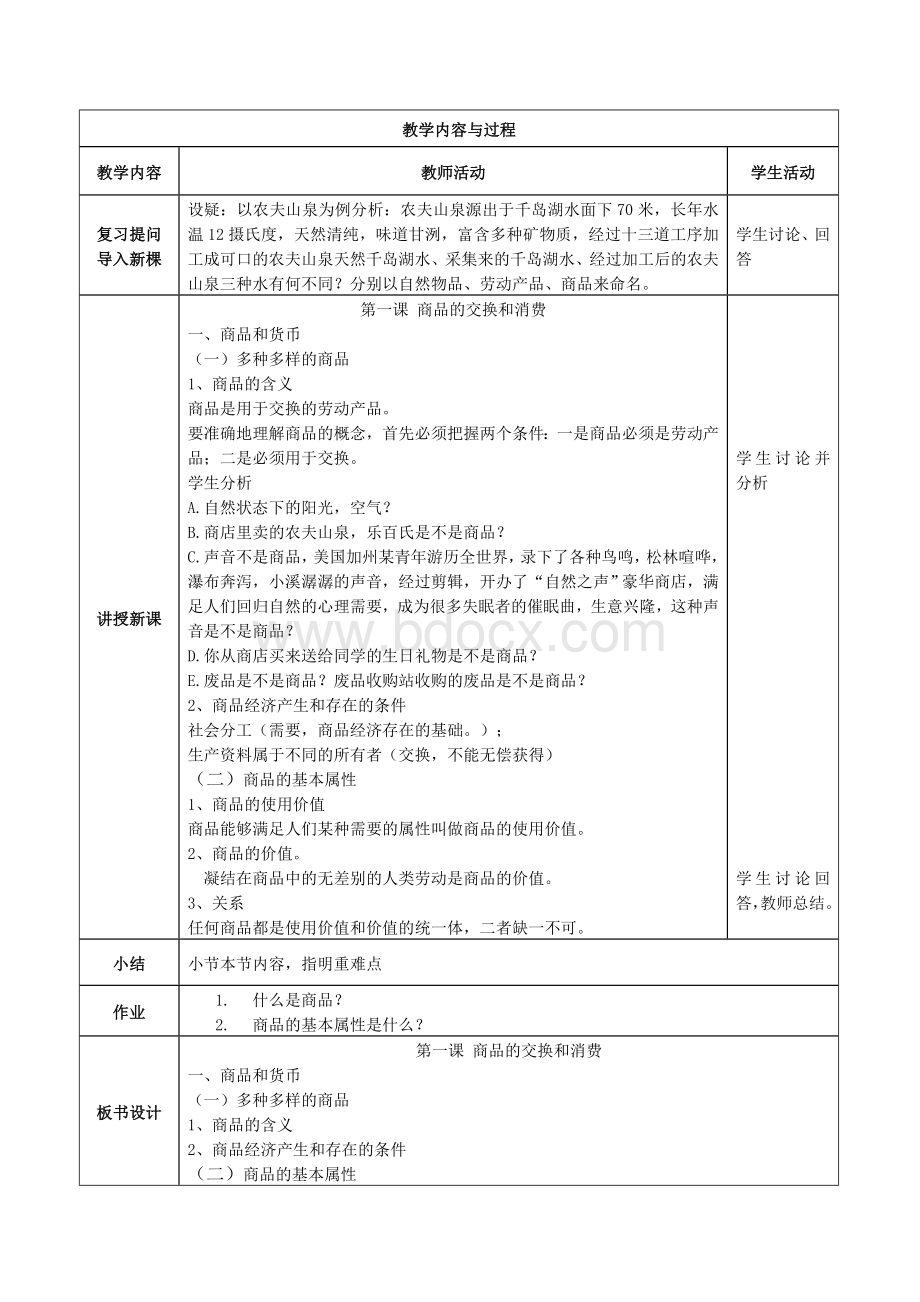 《经济政治与社会》教案--完整版-共14课.doc_第3页