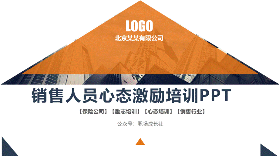 销售人员心态激励培训PPT文档格式.pptx