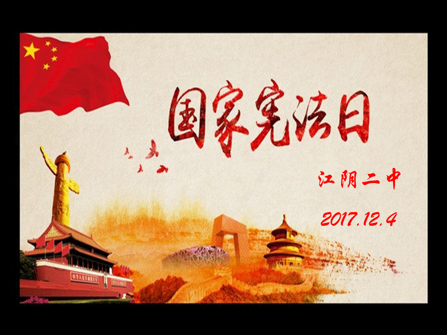 201712月4日国家宪法日班会课件PPT格式课件下载.ppt_第1页