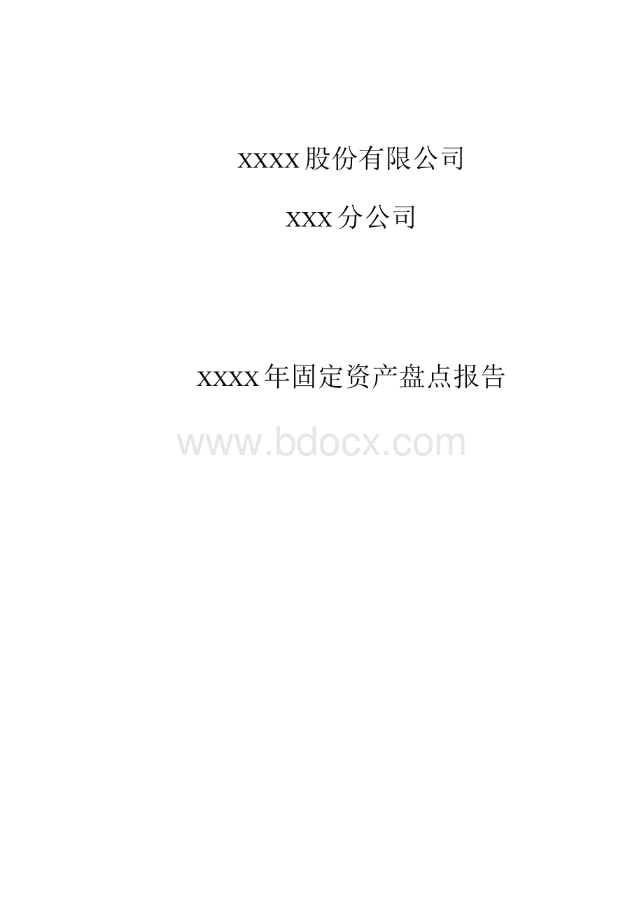 xxx公司固定资产盘点报告Word文件下载.docx