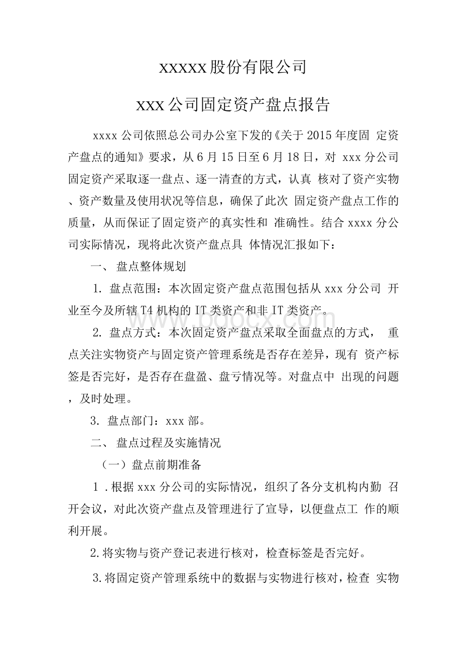 xxx公司固定资产盘点报告Word文件下载.docx_第3页