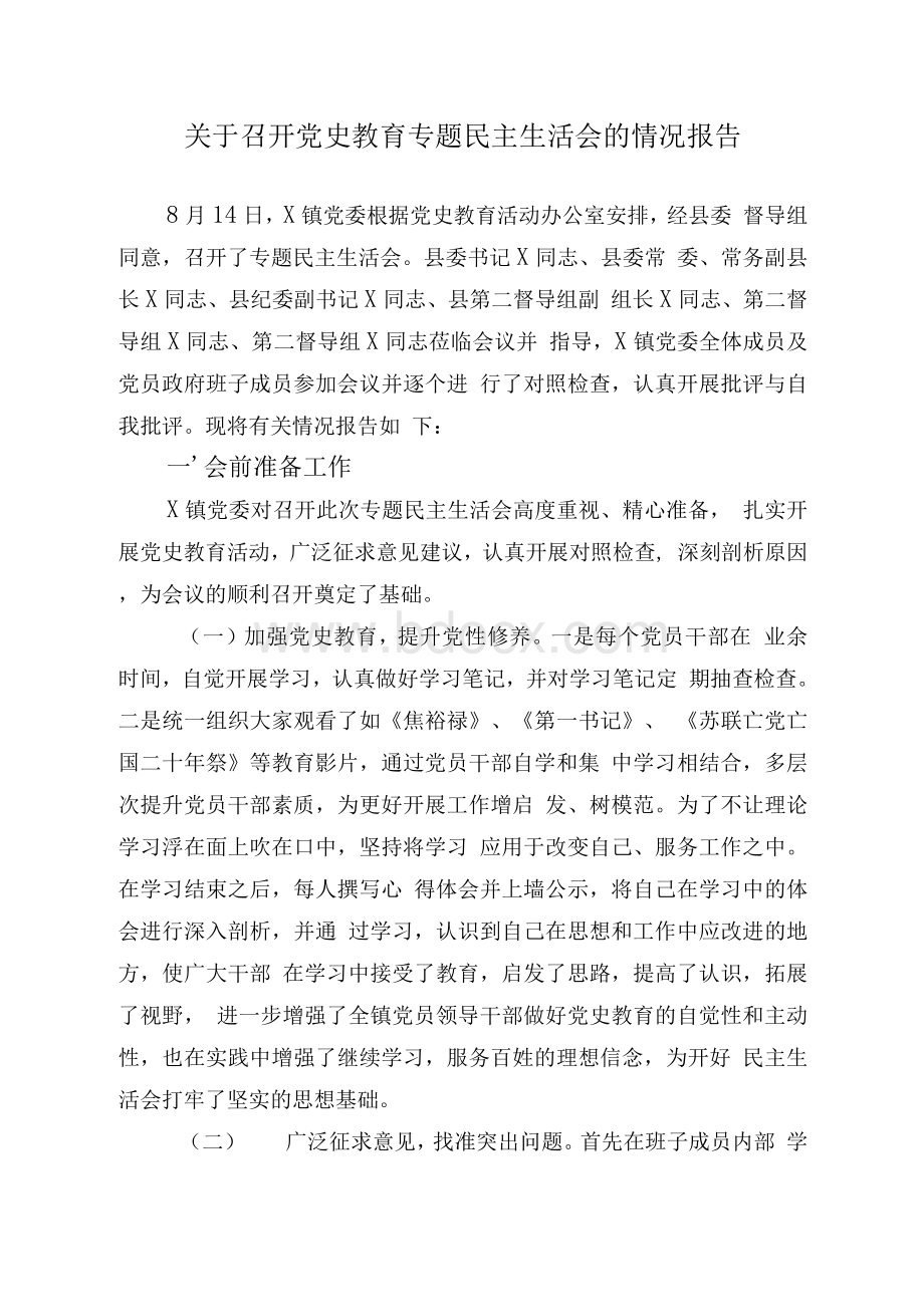 关于召开党史教育专题民主生活会的情况报告Word下载.docx_第1页