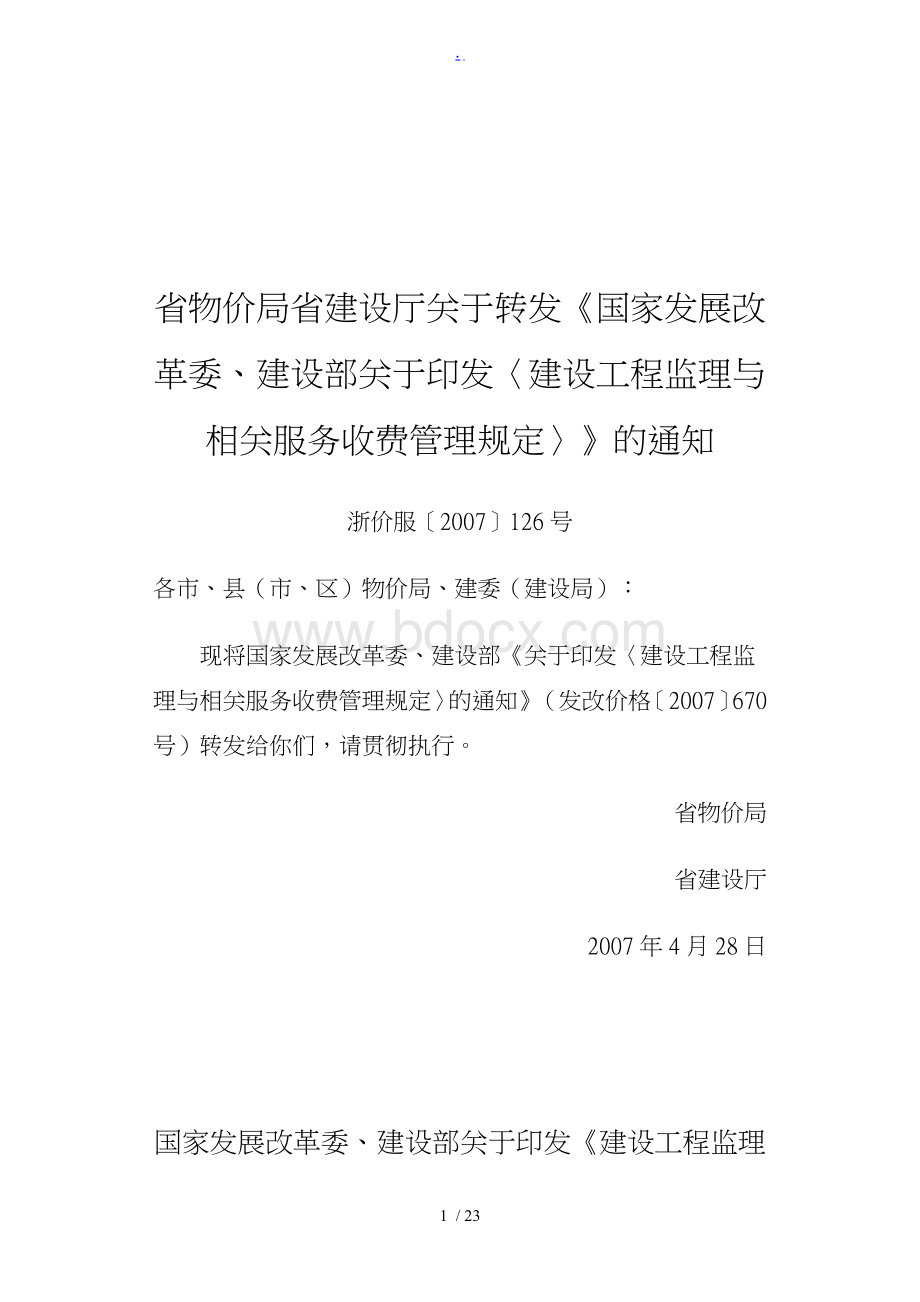 浙江省监理收费标准[详]Word格式文档下载.doc