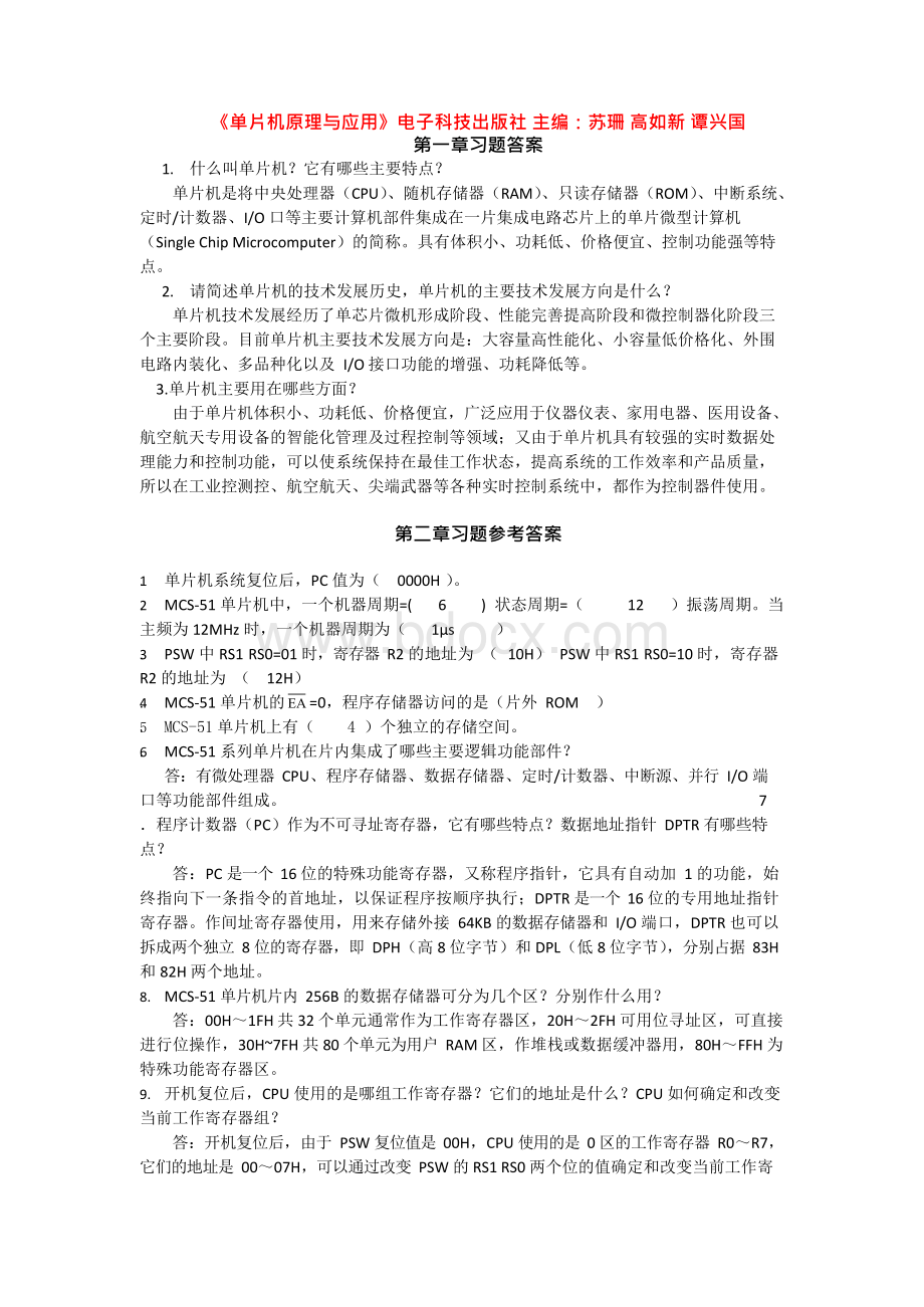 《单片机原理与应用》习题答案主编：苏珊高如新谭兴国电子科技出版社汇编Word文件下载.docx_第1页