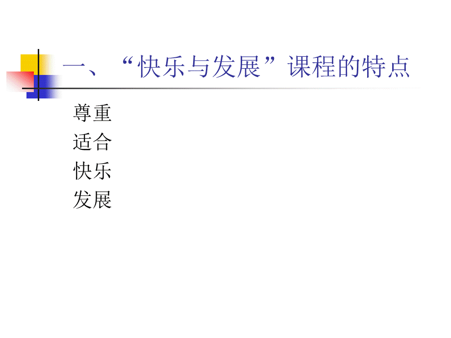 《幼儿园快乐与发展》课程解读解析.ppt_第3页