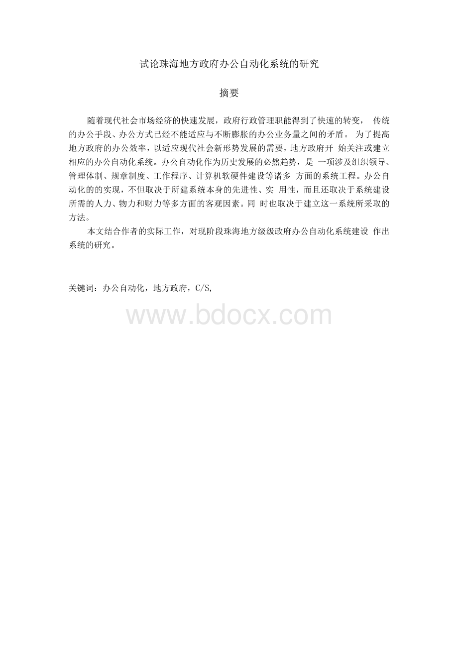 试论珠海地方政府办公自动化系统的研究.docx