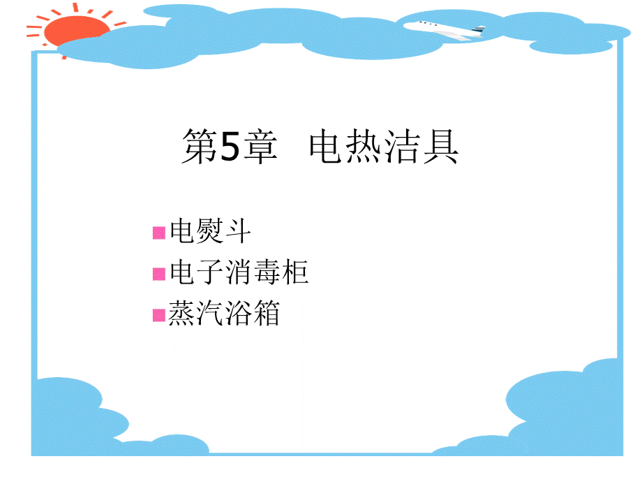 《电热电动器具原理与维修》电子教案第5章.ppt