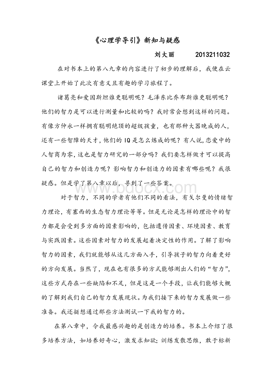 《心理学导引》第八九章新知与疑惑Word格式.doc_第1页