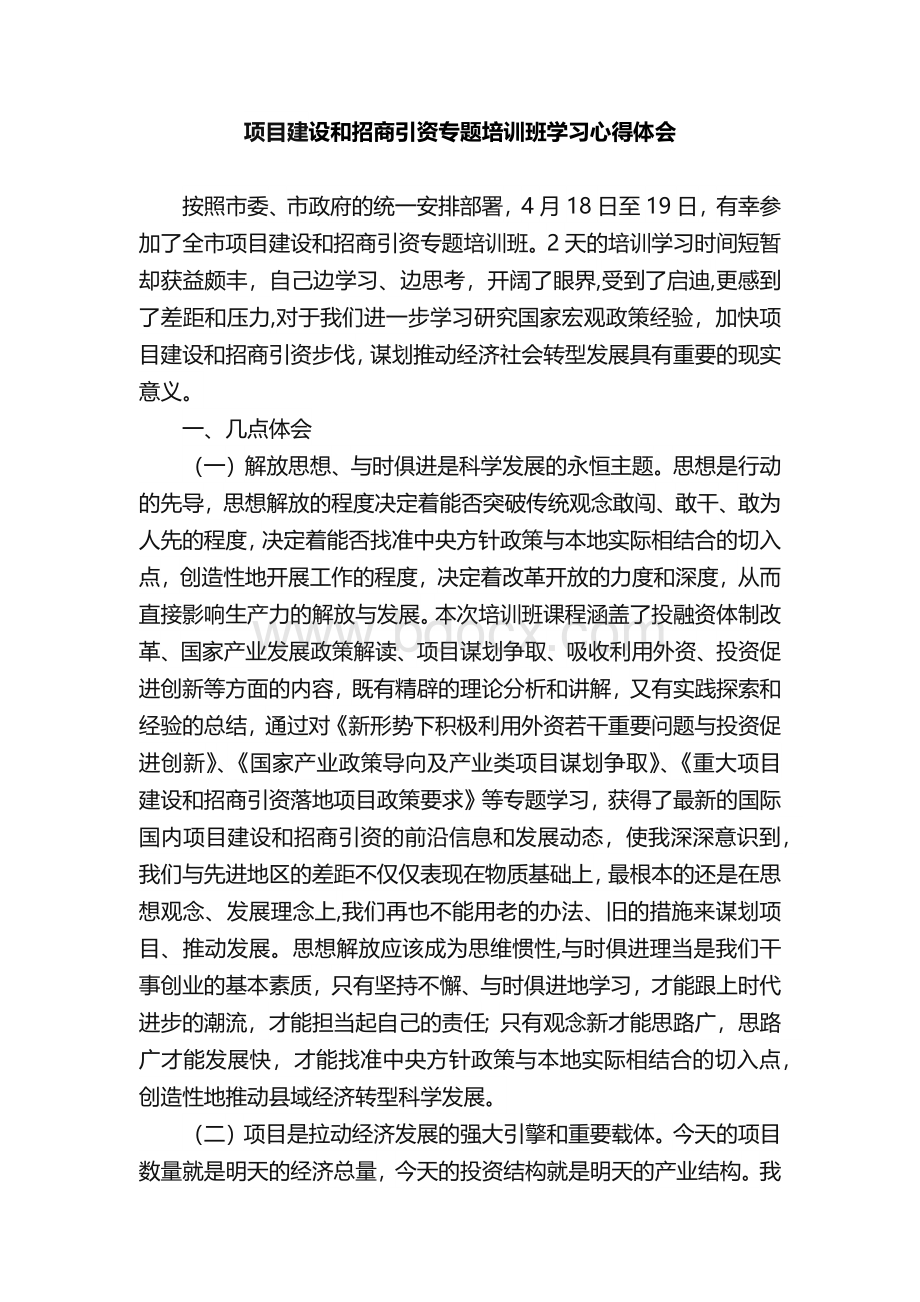 项目建设和招商引资专题培训班学习心得体会文档格式.docx