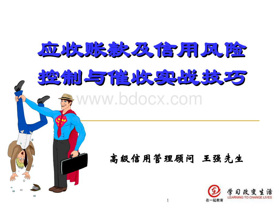 应收账款及信用风险控制与催收实战技巧PPT格式课件下载.ppt_第1页