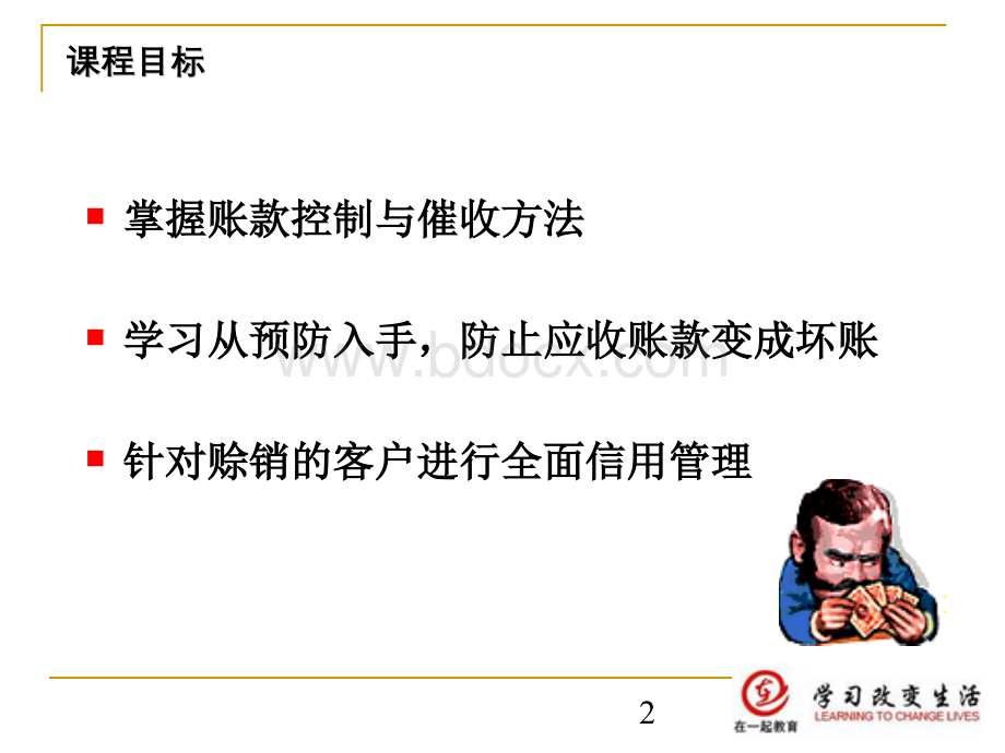 应收账款及信用风险控制与催收实战技巧PPT格式课件下载.ppt_第2页