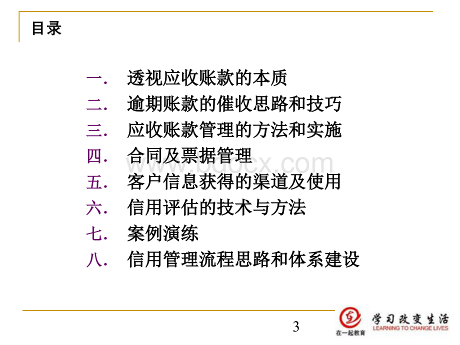 应收账款及信用风险控制与催收实战技巧.ppt_第3页