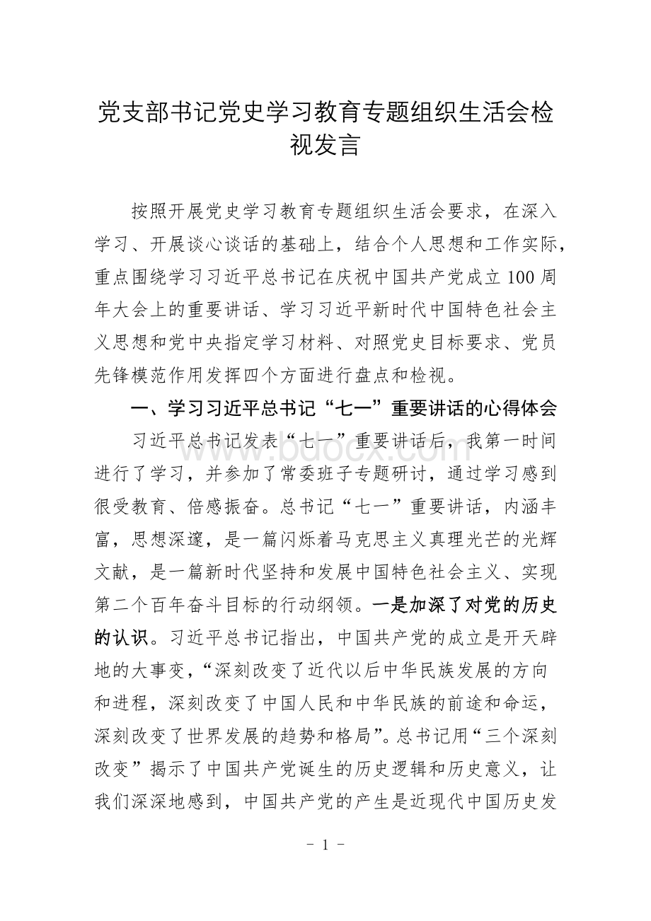 党支部书记党史学习教育专题组织生活会检视发言.docx