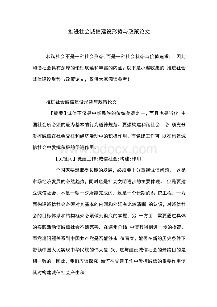 推进社会诚信建设形势与政策论文.docx_第1页