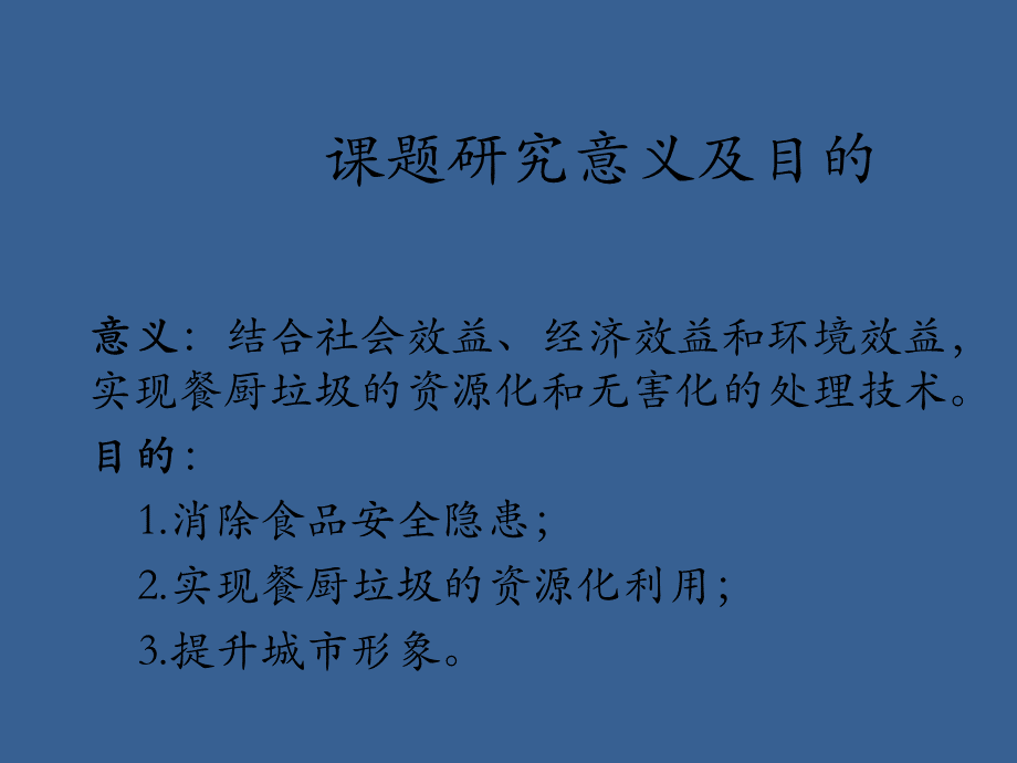 餐厨垃圾及其处理方案ppt课件.pptx_第2页