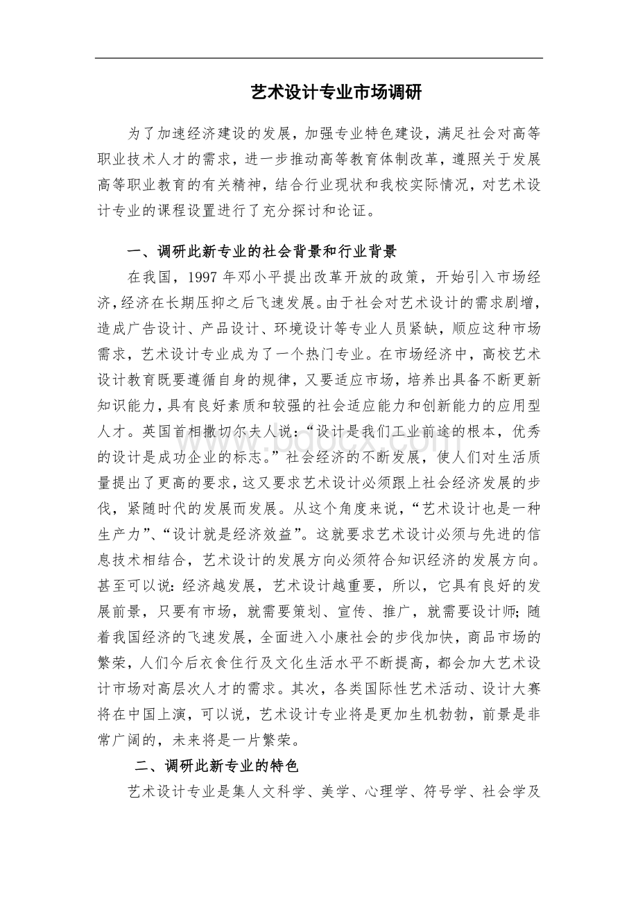 艺术设计专业市场调研报告.doc_第1页